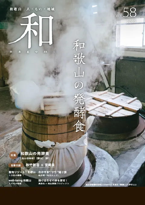 丸富味噌のメディア掲載「和歌山県 広報誌(WEB版)和」 Image