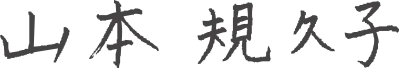 山本規久子
